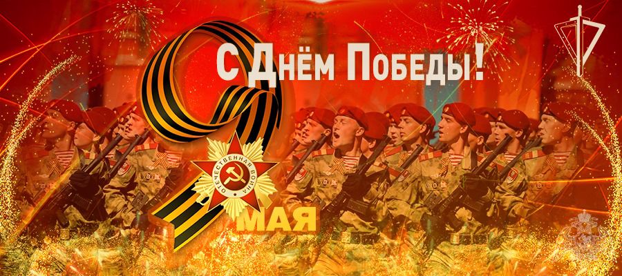 Поздравление директора Росгвардии генерала армии В.В. Золотова по случаю 76-й годовщины Победы в Великой Отечественной войны