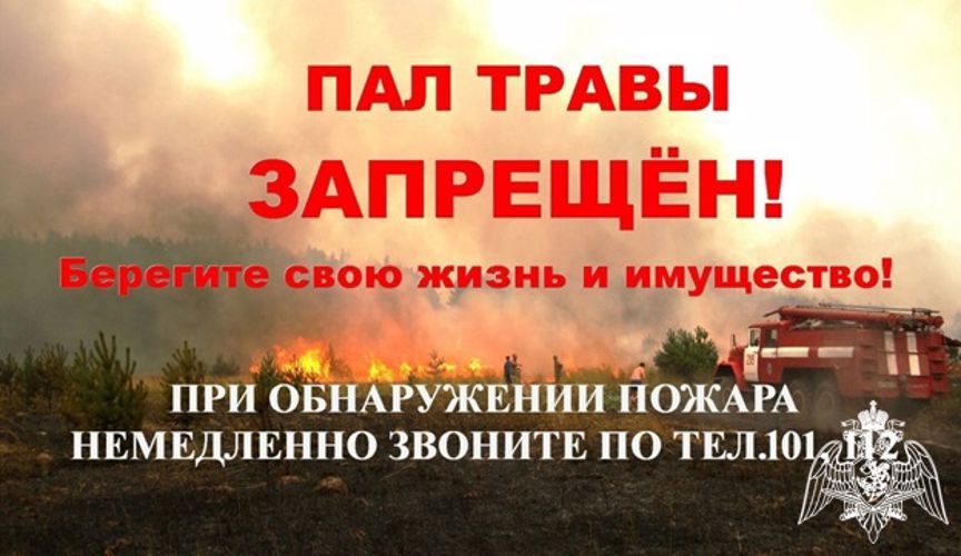 Инспекция пожарной безопасности Сибирского округа Росгвардии информирует о наступлении весенне-летнего пожароопасного периода