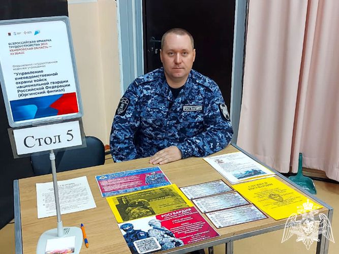 Юргинские росгвардейцы стали участниками всероссийской ярмарки трудоустройства 