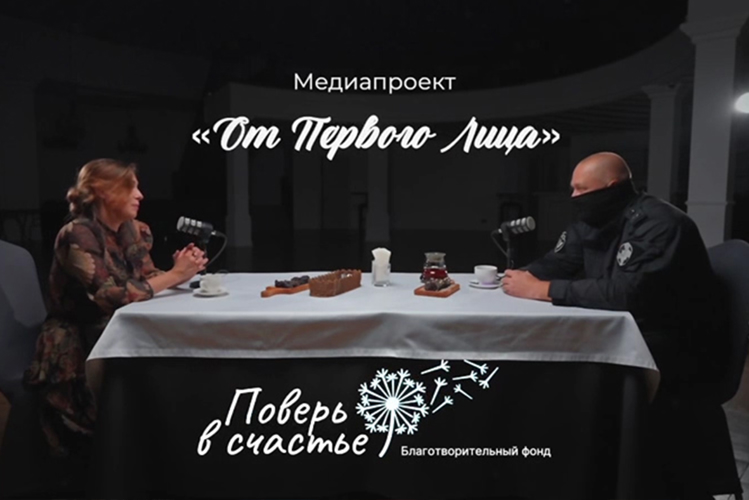 Росгвардия поддержала запуск медиапроекта «От первого лица» совместно с благотворительным фондом (ВИДЕО)