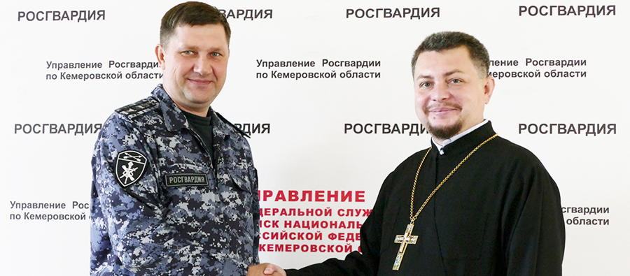 В Кузбассе Росгвардия и Кузбасская митрополия обсудили вопросы духовно-нравственного и военно-политического воспитания