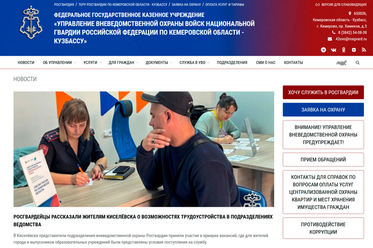 В Кузбассе запущен многофункциональный сайт вневедомственной охраны Росгвардии