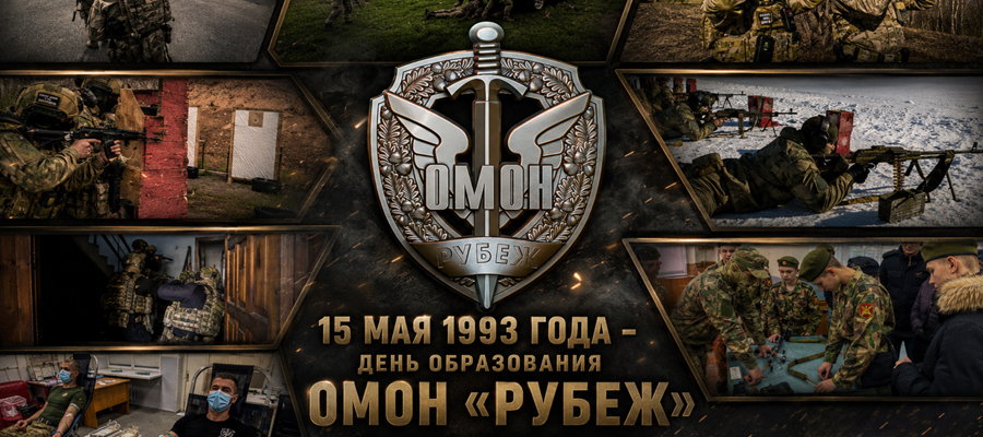 Кузбасский ОМОН «Рубеж» отметил 33-ю годовщину со дня образования