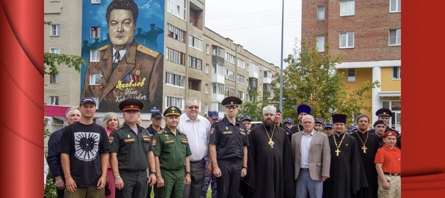 В Кузбассе торжественно открыли первый в стране мурал в память о генерале армии Иване Яковлеве