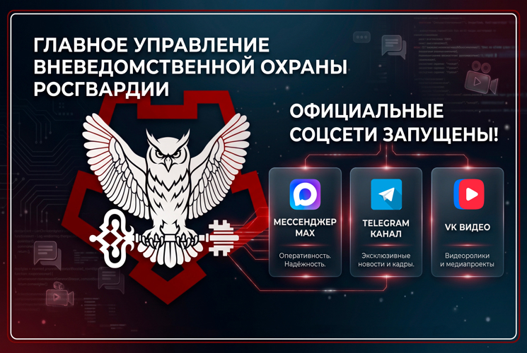 Запущены официальные аккаунты Главного управления вневедомственной охраны Росгвардии в социальных сетя